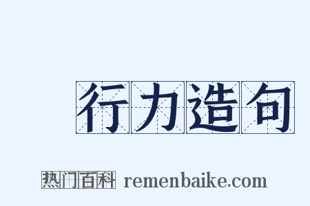執行力造句是什么意思的图片